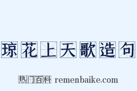 琼花上天歌造句是什么意思的图片